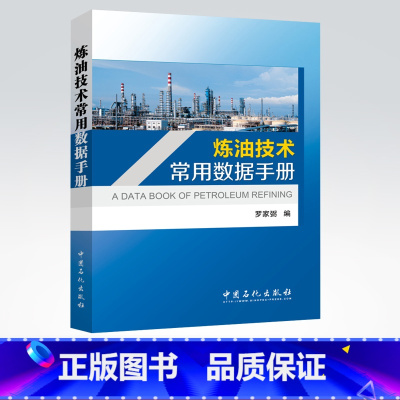 [正版]炼油技术常用数据手册(献给从事石油化工行业技术人员的书,为他们开拓创新、建功立业助一臂之力)中国石化出版社
