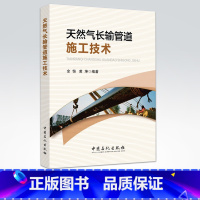 [正版]天然气长输管道施工技术 可作相关从业人员和专业技术人员的培训和学习参考资料 本专科生和研究生的学习材料 中国石化