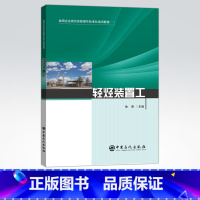 [正版]轻烃装置工 油田企业岗位技能操作标准化培训教程 可供油田企业从业者参考阅读 中国石化出版社