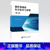 [正版]油库加油站安全技术与管理(第二版)设计规范 汽车加油加气站设计与施工规范、军队标准 中国石化出版社防雷电危害技术