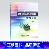 [正版]催化剂生产与应用技术问答(一问一答,内容精炼实用) 9787511438171 中国石化出版社