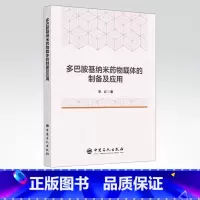 [正版]多巴胺基纳米药物载体的制备及应用 分子仿生 聚多巴胺 纳米材料 神经递质 癌症治疗 贻贝 黏附蛋白 中国石化