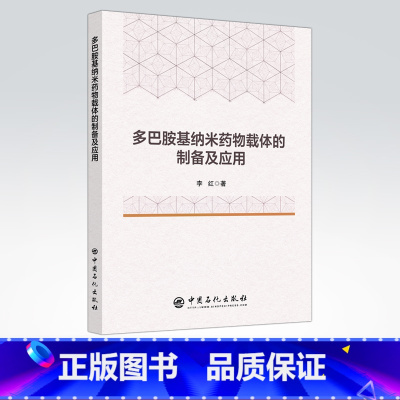 [正版]多巴胺基纳米药物载体的制备及应用 分子仿生 聚多巴胺 纳米材料 神经递质 癌症治疗 贻贝 黏附蛋白 中国石化