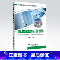 [正版]加油站主要设备设施 可供油料各级管理部门和油库、加油站的业务技术干部和及油库一线操作人员阅读使用 中国石化出版社