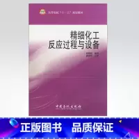 [正版]精细化工反应过程与设备 中国石化出版社 9787802296473