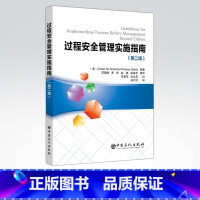 [正版]过程安全管理实施指南(第二版)安全培训、安全信息、安全管理 安全中心 9787511457776 中国石化出版