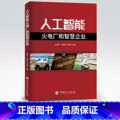 [正版]人工智能火电厂和智慧企业 人工智能 智慧企业 9787511459084