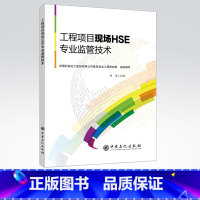 [正版]工程项目现场HSE专业监管技术 适合石油化工工程建设和检维修项目一体化现场HSE专业监管技术人员参考和学习 中国