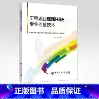 [正版]工程项目现场HSE专业监管技术 适合石油化工工程建设和检维修项目一体化现场HSE专业监管技术人员参考和学习 中国