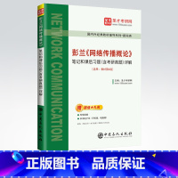 彭兰《网络传播概论》笔记和课后习题(含考研真题)详解 [正版]彭兰网络传播概论笔记和课后习题含考研真题详解 含2022考