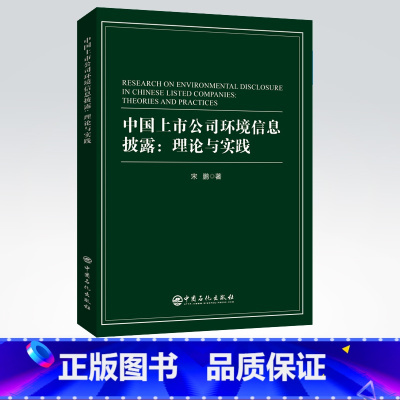 [正版]中国上市公司环境信息披露:理论与实践 资本运作运营管理 社会经济企业风险管理 上市公司实战指南书籍 中国石化出版