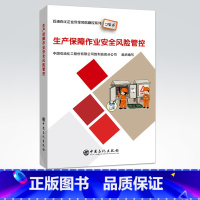 [正版]生产保障作业风险管控石油石化企业安全风险管控系列口袋书中国石化出版社