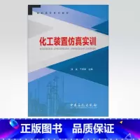 [正版]化工装置仿真实训 介绍了化工行业中合成氨生产 甲醇生产 乙烯生产 醋酸生产 聚丙烯生产的装置仿真实训内容 中国石