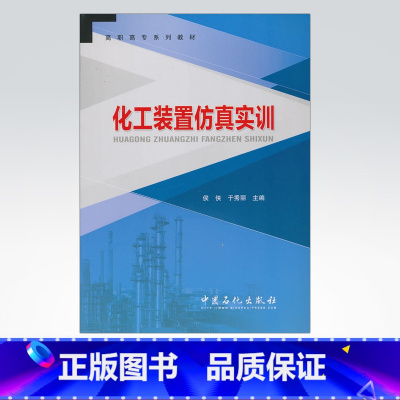 [正版]化工装置仿真实训 介绍了化工行业中合成氨生产 甲醇生产 乙烯生产 醋酸生产 聚丙烯生产的装置仿真实训内容 中国石