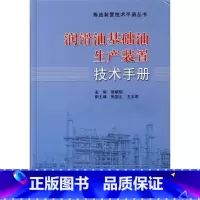 [正版]润滑油基础油生产装置技术手册 炼油装置技术问答丛书 按照基础油生产过程涉及知识有助于润滑油生产管理及操作人员了解
