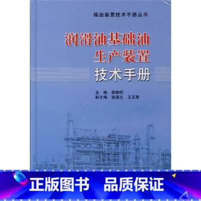 [正版]润滑油基础油生产装置技术手册 炼油装置技术问答丛书 按照基础油生产过程涉及知识有助于润滑油生产管理及操作人员了解