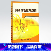 [正版]润滑剂性质与应用 适用于油料专业课程教学,也可作为军队和地方油料人员业务学习的参考书 中国石化出版社