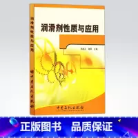 [正版]润滑剂性质与应用 适用于油料专业课程教学,也可作为军队和地方油料人员业务学习的参考书 中国石化出版社