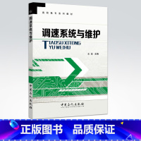 [正版]调速系统与维护 电气工程 自动化专业 变压变频调速 主电路调试 保护电路调试交直流调速系统 9787511431