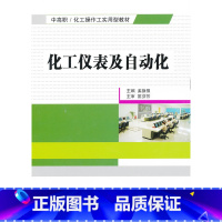 [正版]化工仪表及自动化
