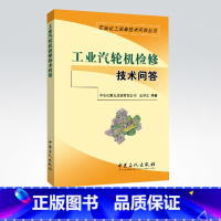 [正版]汽轮机技术问答 第三版 石油化工设备技术问答丛书 配工业汽轮机技术问答 工业汽轮机设备及运行技术问答 中国石化出