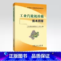 [正版]汽轮机技术问答 第三版 石油化工设备技术问答丛书 配工业汽轮机技术问答 工业汽轮机设备及运行技术问答 中国石化出