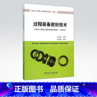 [正版]过程装备密封技术 介绍了过程装备传统和新近出现密封技术 理论基础 垫片、填料、胶密、机械、接触密封及泄漏检测技