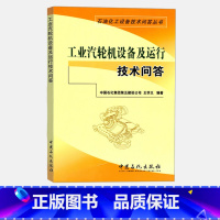 [正版]工业汽轮机设备及运行技术问答 石油化工设备技术问答丛书 配工业汽轮机技术问答 汽轮机 汽轮机原理运行检修运行值班