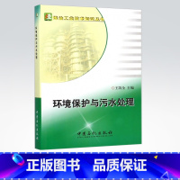[正版]环境保护与污水处理(炼油工业技术知识丛书)9787511429674 中国石化出版社
