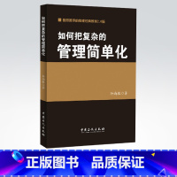 [正版]如何把复杂的管理简单化(孙尚敏)管理经典( 材料翔实,论述深入)中国石化出版社