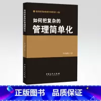 [正版]如何把复杂的管理简单化(孙尚敏)管理经典( 材料翔实,论述深入)中国石化出版社