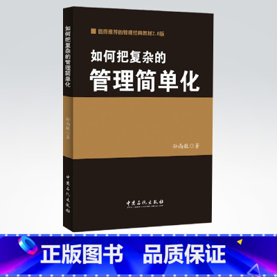 [正版]如何把复杂的管理简单化(孙尚敏)管理经典( 材料翔实,论述深入)中国石化出版社