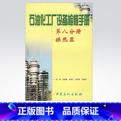 [正版]换热器 石油化工厂设备检修手册 化工原理课程设计换热器 化工设备设计全书 换热器 换热器化工 换热器设计技术化工