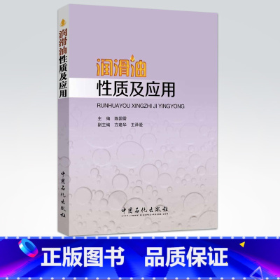 [正版]润滑油性质及应用(无处不润滑!)介绍了摩擦磨损基础知识、润滑的基本原理、润滑油的性质、组成及分类 中国石化出版社