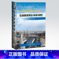 [正版]石油炼制工程师手册 第四卷4卷 石油炼制常用设计标准与规范 炼油厂技术开发 工程设计和管理人员及相关专业的师生参