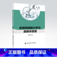 [正版]宏微观接触力学与摩擦学原理 摩擦,力学,接触 李万钟 著中国石化出版社 9787511456731