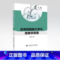 [正版]宏微观接触力学与摩擦学原理 摩擦,力学,接触 李万钟 著中国石化出版社 9787511456731