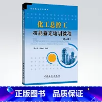 [正版]化工总控工技能鉴定培训教程 第二版 基础化学制图机械基础电气仪表 安全与环保 总控工中级工和高级工专业知识技能模