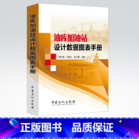 [正版]油库加油站设计数据图表手册 可作为油库加油站设计者的工具书 指导书 资料库 勘察 施工和大中专院校有关专业师生阅