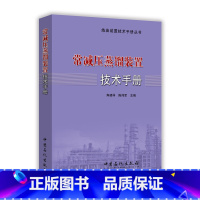 [正版]炼油装置技术手册丛书 常减压蒸馏装置技术手册 本书以科学性和实用性为原则 将理论知识 实践经验和操作技巧与科研成