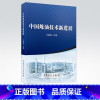 [正版]中国炼油技术新进展 可供国内外炼油领域从事科研、设计、生产、管理和教学等人员参考 中国石化出版社