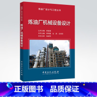 [正版]炼油厂机械设备设计——炼油厂设计与工程丛书 介绍了炼油厂常见机械设备 中国石化出版社 9787511435422