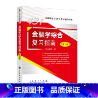 [2023]复习指南 [正版]2023科兴431金融学综合复习指南 第12版 431金融专业硕士MF考试资料 经济学辅导