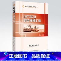 [正版]油气管道安全标准汇编(全面、精炼、实用的一本有关油气管道安全的标准汇编)