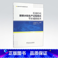 [正版]石油石化新鲜水和生产过程用水节水减排技术 中国石化出版社