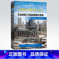 [正版]石油炼制工程师手册 第三卷3卷 石油炼制工艺基础数据与图表 可供从事炼化工艺技术研发和工程设计人员阅读参考中国石