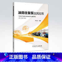 [正版]油田往复泵及其应用 重点对往复泵在石油工业中应用现状、基本理论、选型与优化、主要附件、使用管理与维护等 中国石化