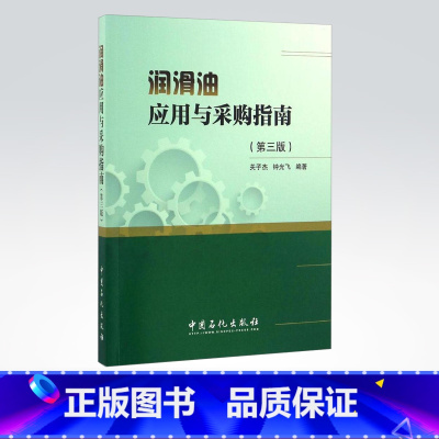 [正版]润滑油应用与采购指南 第三版 介绍了各类润滑油的分类、性能特点、产品规格及应用要点 9787511443571