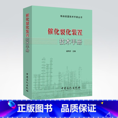 [正版]催化裂化装置技术手册 应急知识技术问答 工艺与工程 工艺计算与技术分析 第2版 基础书籍 97875114362