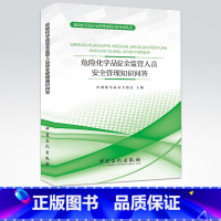 [正版]危险化学品安全监管人员安全管理知识问答 9787511448545 中国石化出版社